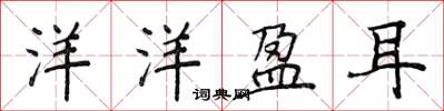 侯登峰洋洋盈耳楷書怎么寫