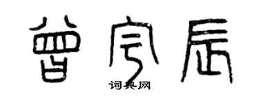 曾慶福曾宇辰篆書個性簽名怎么寫