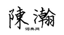 何伯昌陳瀚楷書個性簽名怎么寫