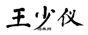翁闓運王少儀楷書個性簽名怎么寫
