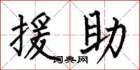 何伯昌援助楷書怎么寫