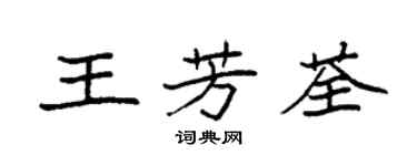 袁強王芳荃楷書個性簽名怎么寫