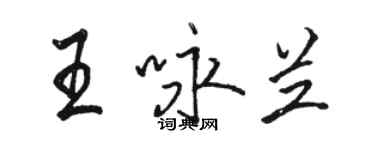 駱恆光王詠蘭行書個性簽名怎么寫