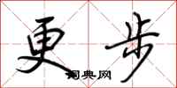 荊霄鵬更步行書怎么寫