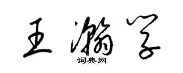 梁錦英王瀚學草書個性簽名怎么寫