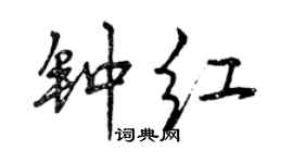 曾慶福鍾紅行書個性簽名怎么寫