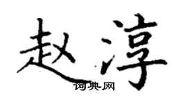 丁謙趙淳楷書個性簽名怎么寫