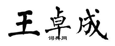 翁闓運王卓成楷書個性簽名怎么寫