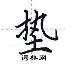 田英章寫的硬筆楷書墊