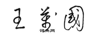 駱恆光王萬國草書個性簽名怎么寫