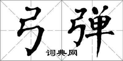 翁闓運弓彈楷書怎么寫