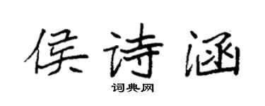 袁強侯詩涵楷書個性簽名怎么寫