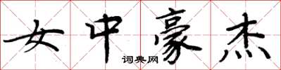 周炳元女中豪傑楷書怎么寫