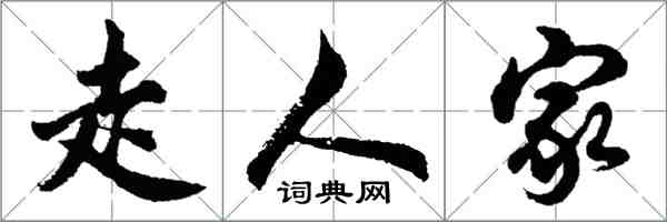 胡問遂走人家行書怎么寫