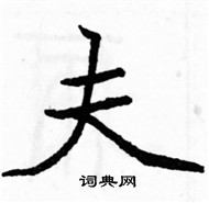 駱恆光寫的硬筆楷書夫