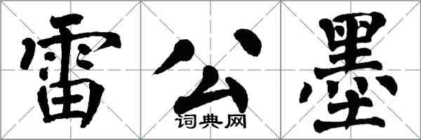 翁闓運雷公墨楷書怎么寫