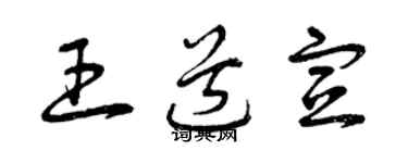 曾慶福王道宣草書個性簽名怎么寫