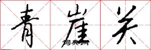 青崖關怎么寫好看