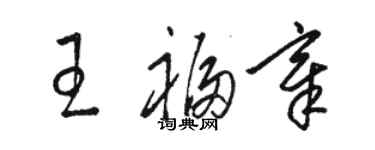 駱恆光王福章草書個性簽名怎么寫