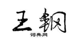 曾慶福王鋼行書個性簽名怎么寫