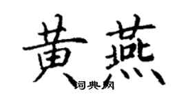 丁謙黃燕楷書個性簽名怎么寫