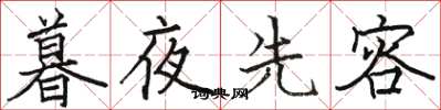 駱恆光暮夜先容楷書怎么寫