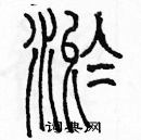 余巨力寫的硬筆篆書淤