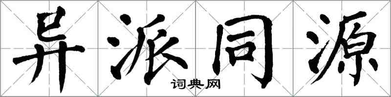翁闓運異派同源楷書怎么寫