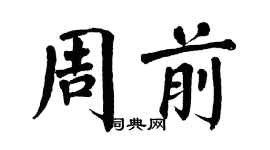 翁闓運周前楷書個性簽名怎么寫