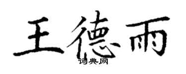 丁謙王德雨楷書個性簽名怎么寫