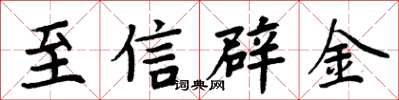 周炳元至信辟金楷書怎么寫