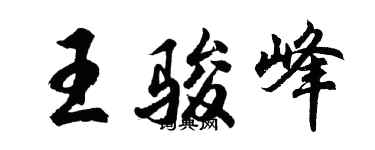 胡問遂王駿峰行書個性簽名怎么寫