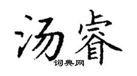 丁謙湯睿楷書個性簽名怎么寫