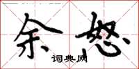 周炳元余怒楷書怎么寫
