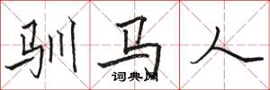 駱恆光馴馬人楷書怎么寫