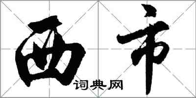 胡問遂西市行書怎么寫