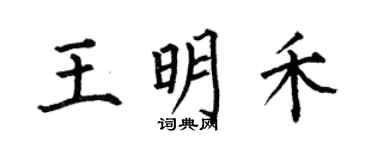 何伯昌王明禾楷書個性簽名怎么寫