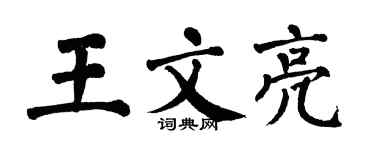 翁闓運王文亮楷書個性簽名怎么寫