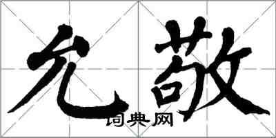 翁闓運允敬楷書怎么寫