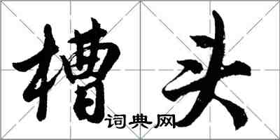 胡問遂槽頭行書怎么寫