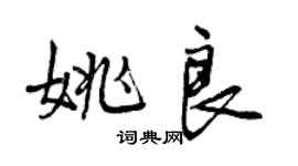 曾慶福姚良行書個性簽名怎么寫