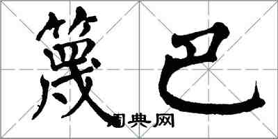 翁闓運篾巴楷書怎么寫