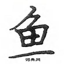 鄧散木寫的硬筆楷書魚