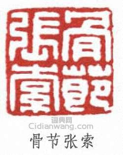 “骨節張索”篆刻印章