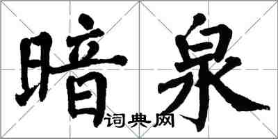 翁闓運暗泉楷書怎么寫