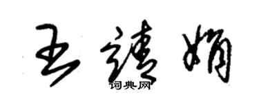 朱錫榮王靖娟草書個性簽名怎么寫