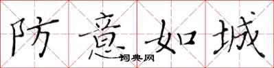 黃華生防意如城楷書怎么寫