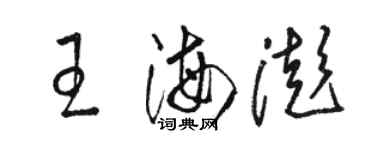 駱恆光王海澎草書個性簽名怎么寫