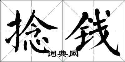 翁闓運捻錢楷書怎么寫