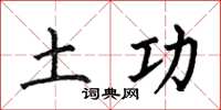 何伯昌土功楷書怎么寫